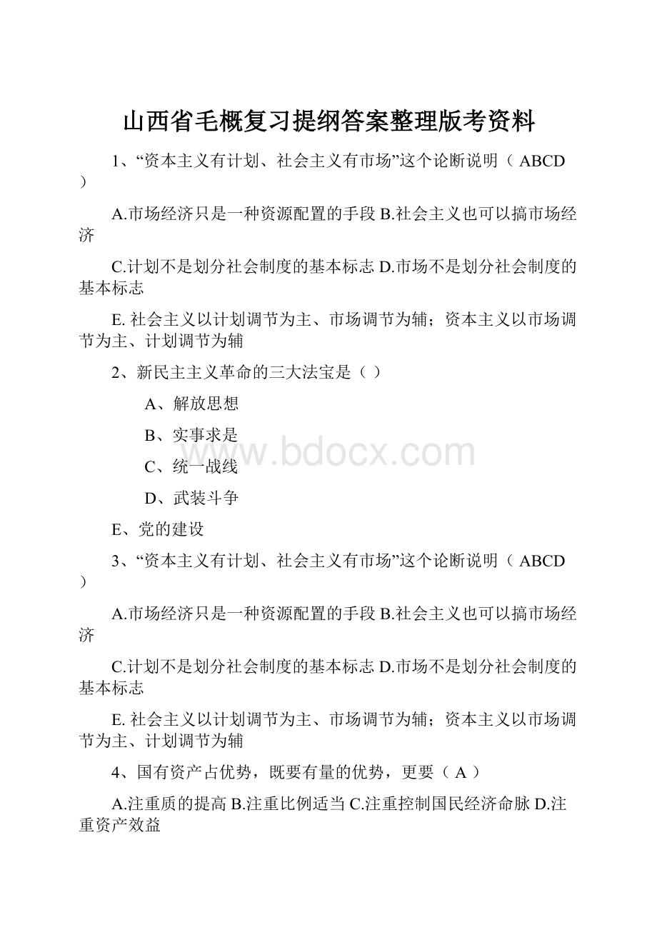 山西省毛概复习提纲答案整理版考资料.docx_第1页