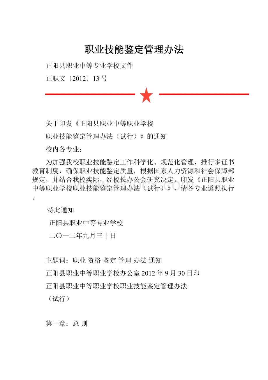 职业技能鉴定管理办法.docx_第1页