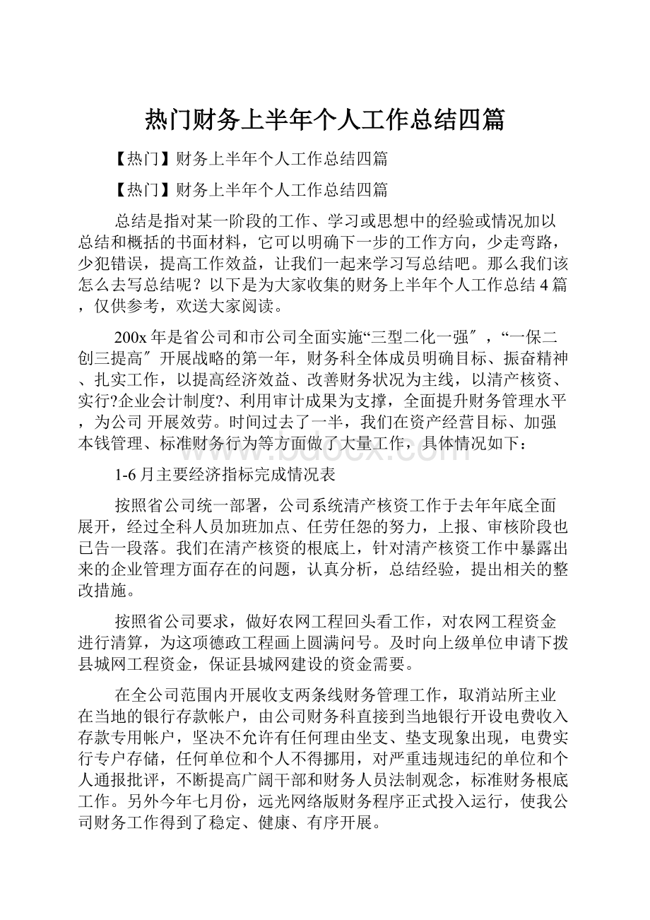 热门财务上半年个人工作总结四篇.docx_第1页