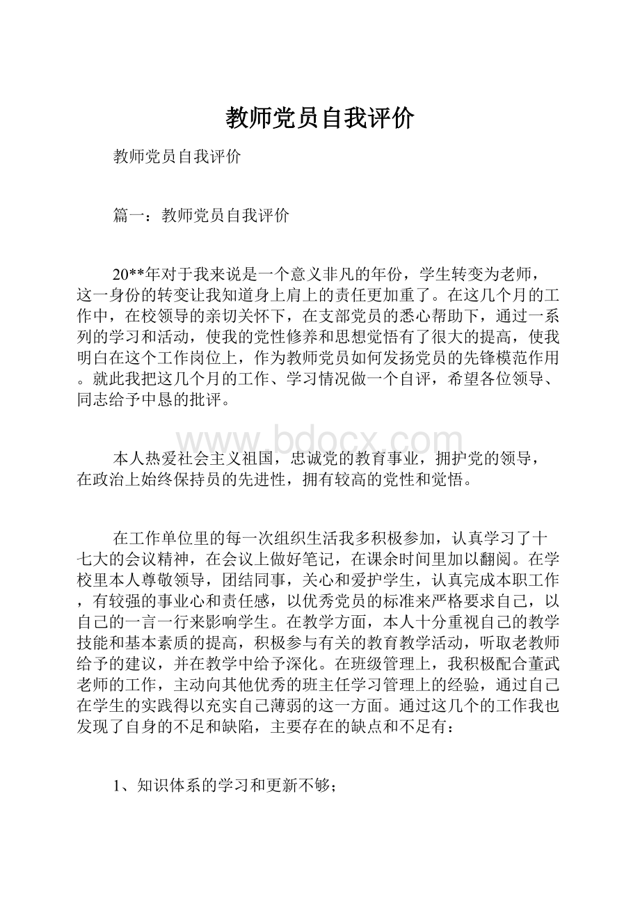 教师党员自我评价.docx