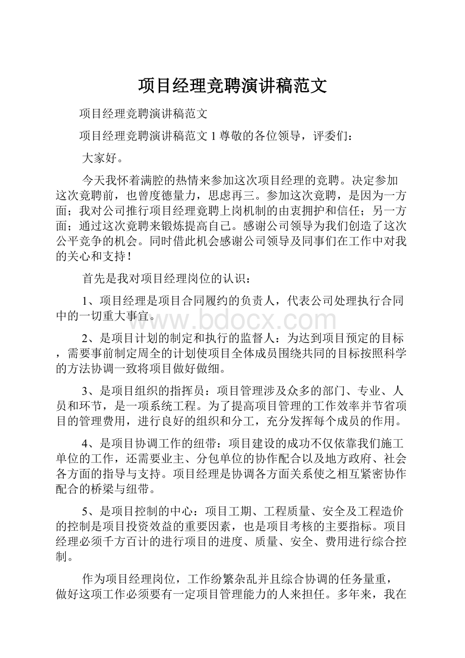 项目经理竞聘演讲稿范文.docx_第1页