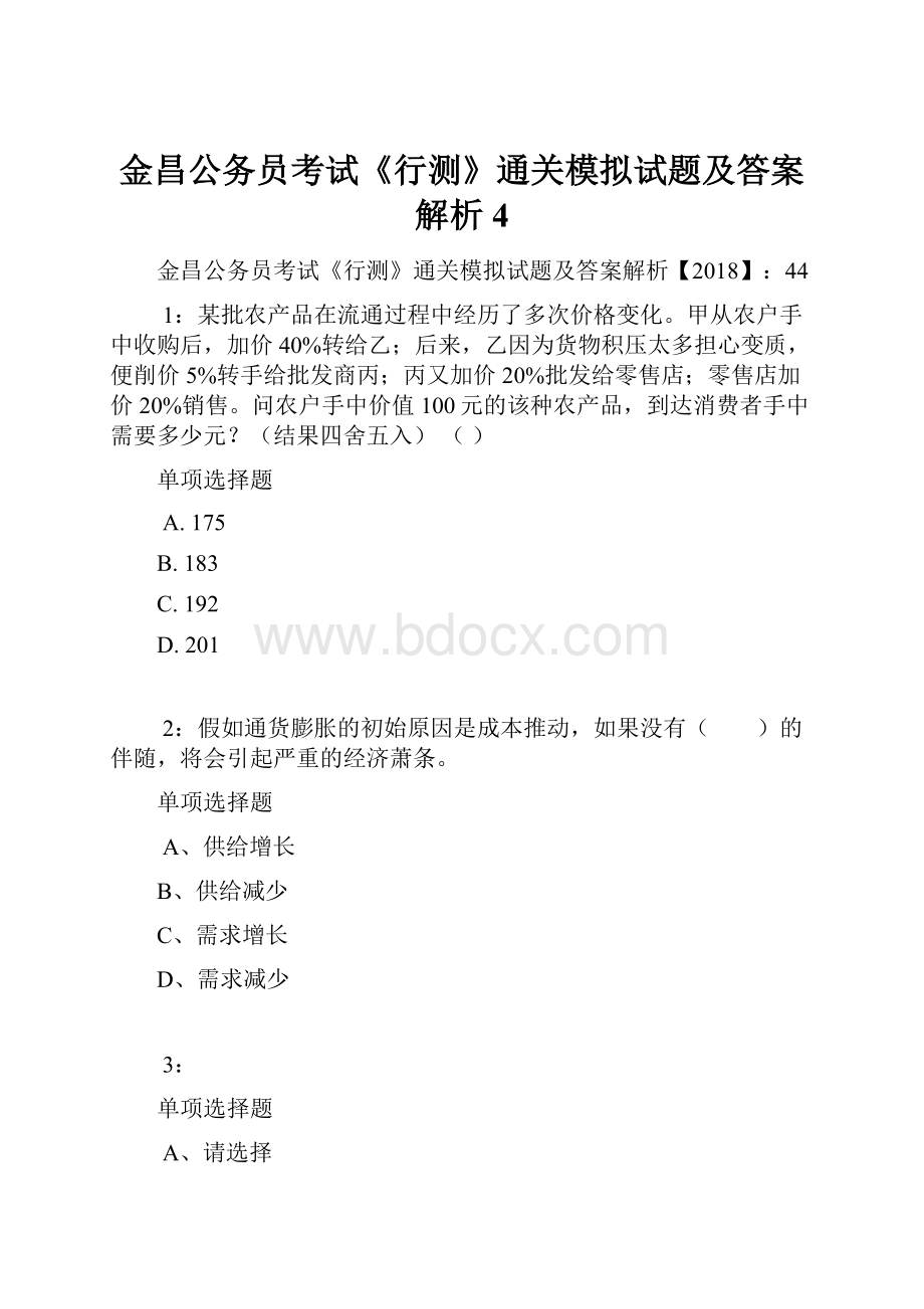 金昌公务员考试《行测》通关模拟试题及答案解析4.docx