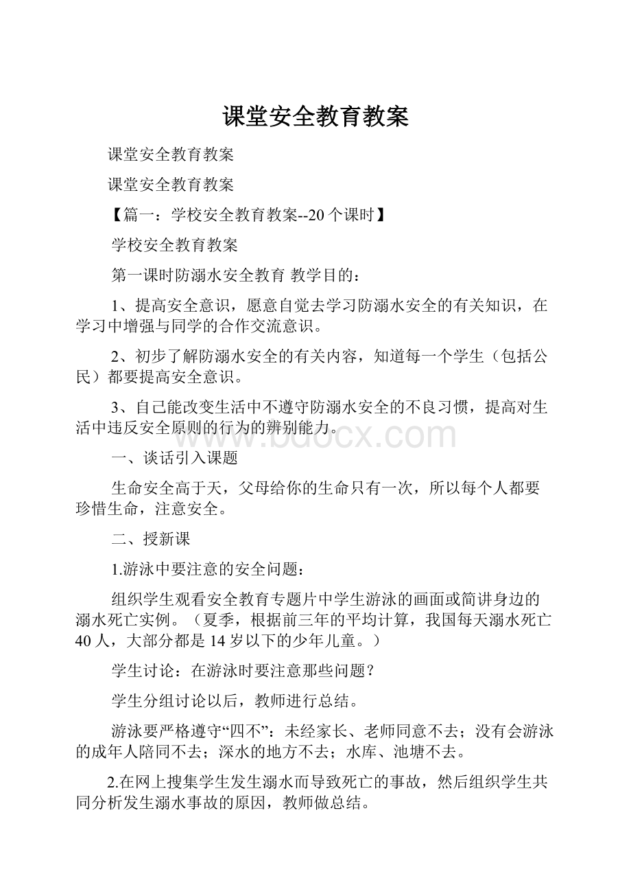 课堂安全教育教案.docx