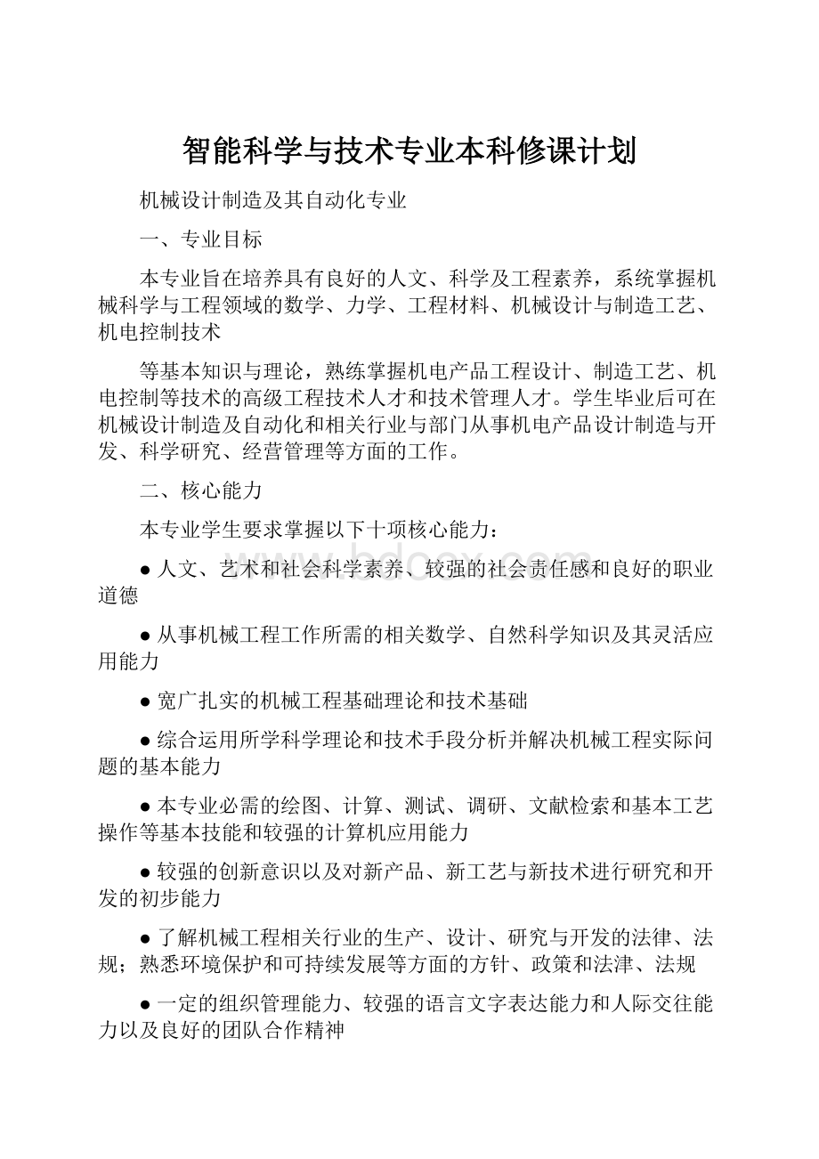 智能科学与技术专业本科修课计划.docx_第1页