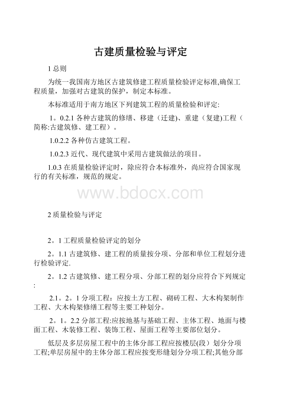 古建质量检验与评定.docx