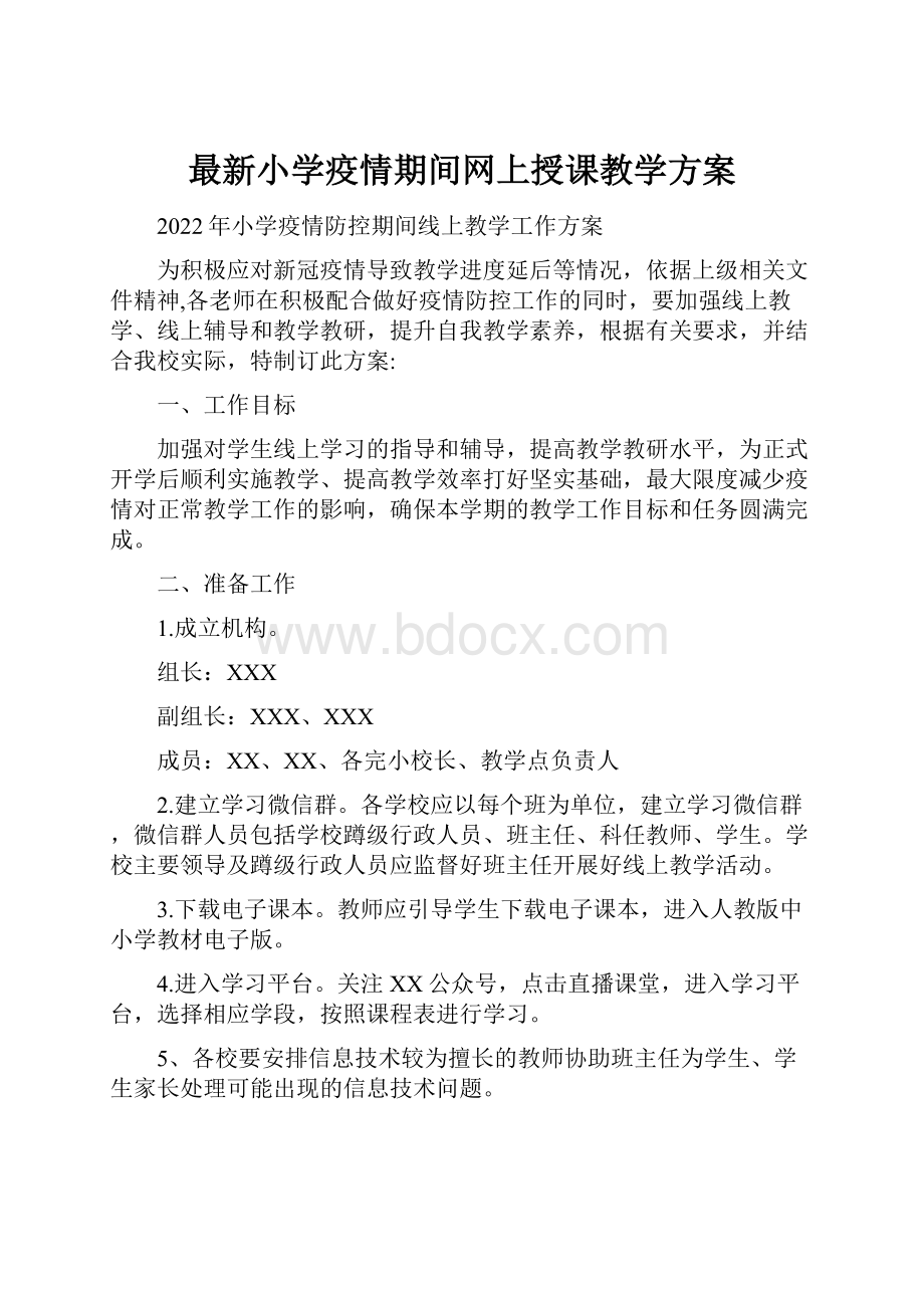 最新小学疫情期间网上授课教学方案.docx