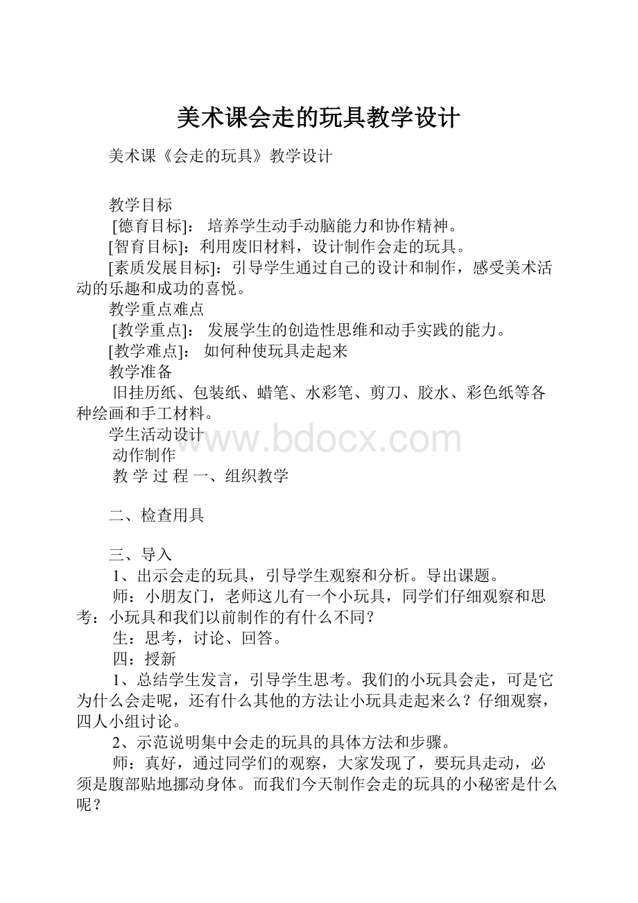 美术课会走的玩具教学设计.docx_第1页