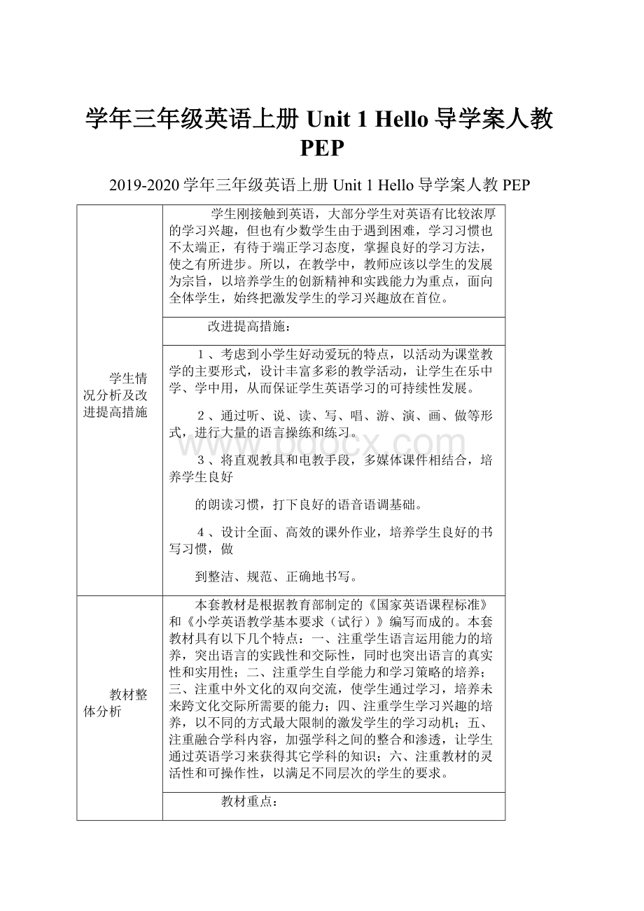 学年三年级英语上册 Unit 1 Hello导学案人教PEP.docx