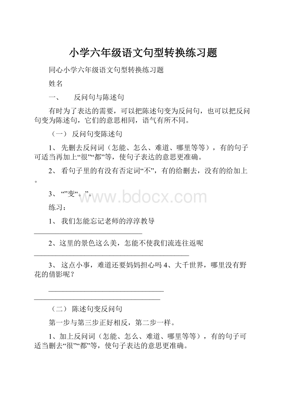 小学六年级语文句型转换练习题.docx_第1页