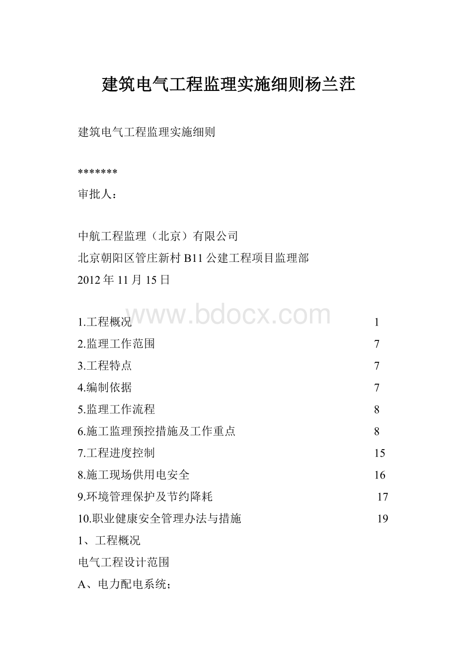 建筑电气工程监理实施细则杨兰茳.docx_第1页