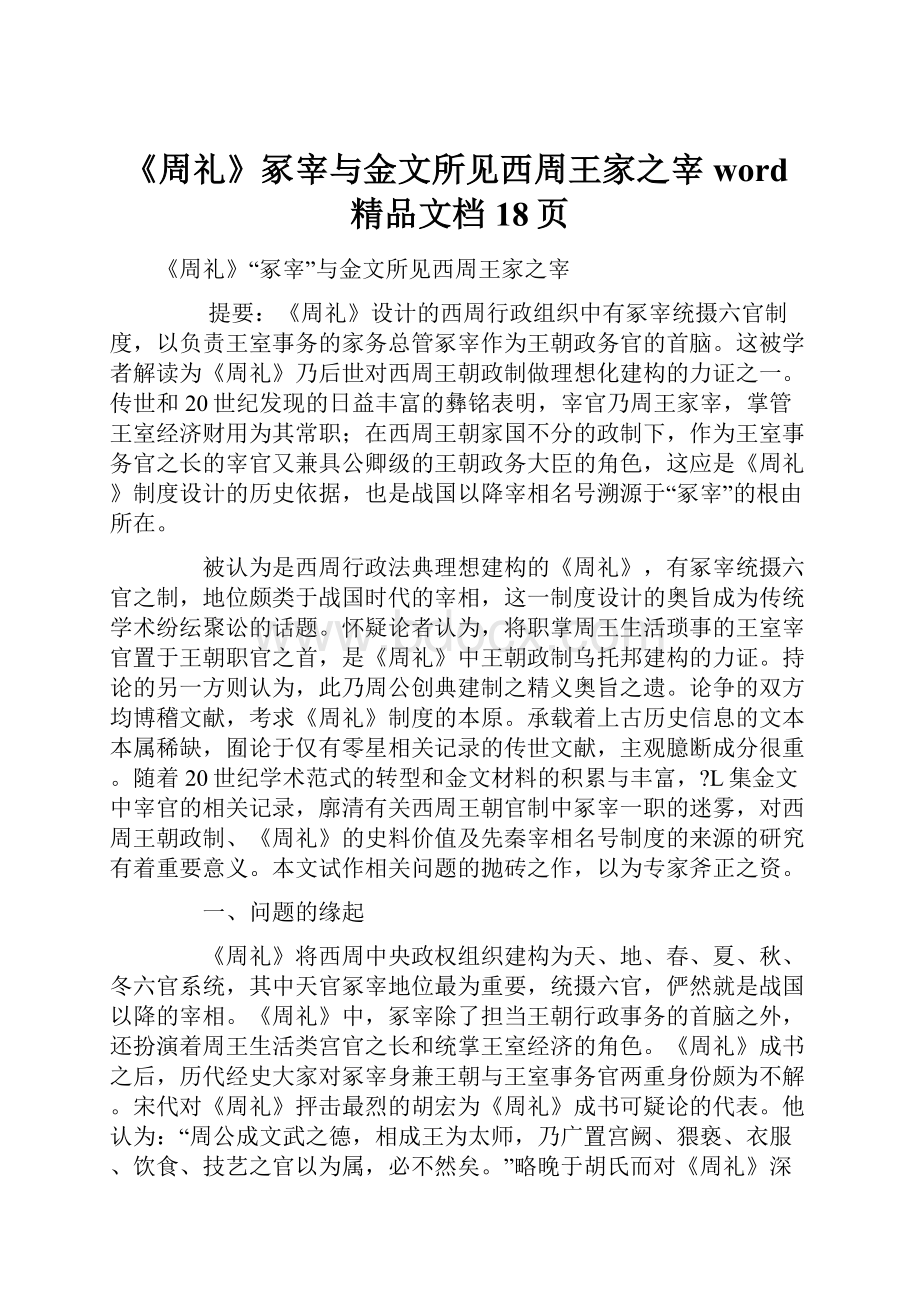 《周礼》冢宰与金文所见西周王家之宰word精品文档18页.docx