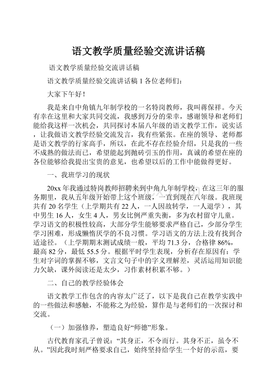 语文教学质量经验交流讲话稿.docx_第1页