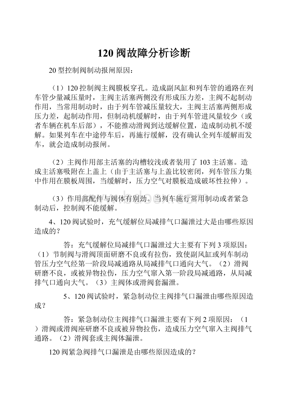 120阀故障分析诊断.docx_第1页