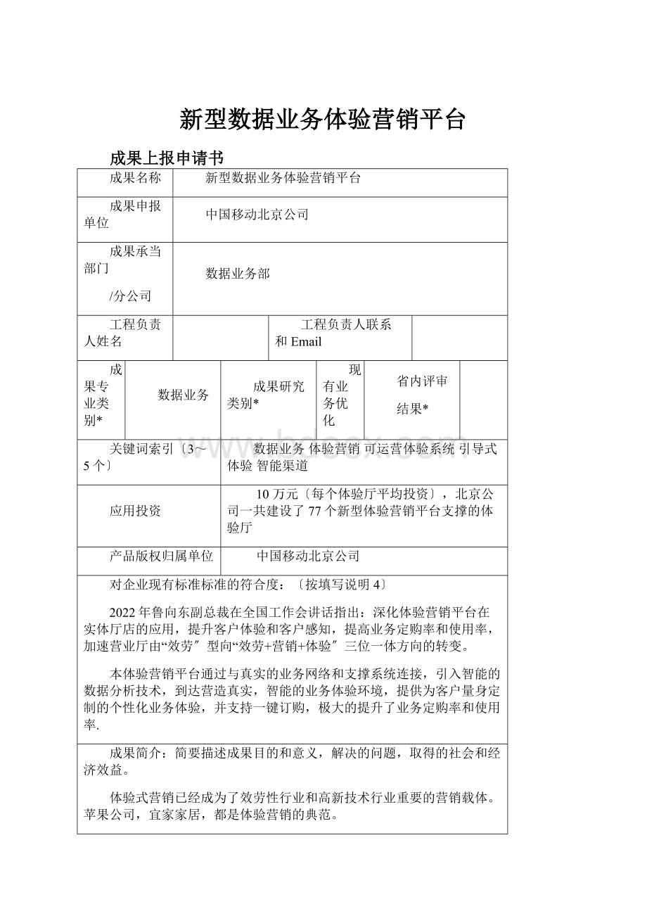 新型数据业务体验营销平台.docx