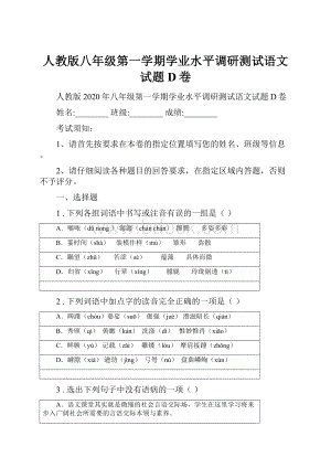 人教版八年级第一学期学业水平调研测试语文试题D卷.docx