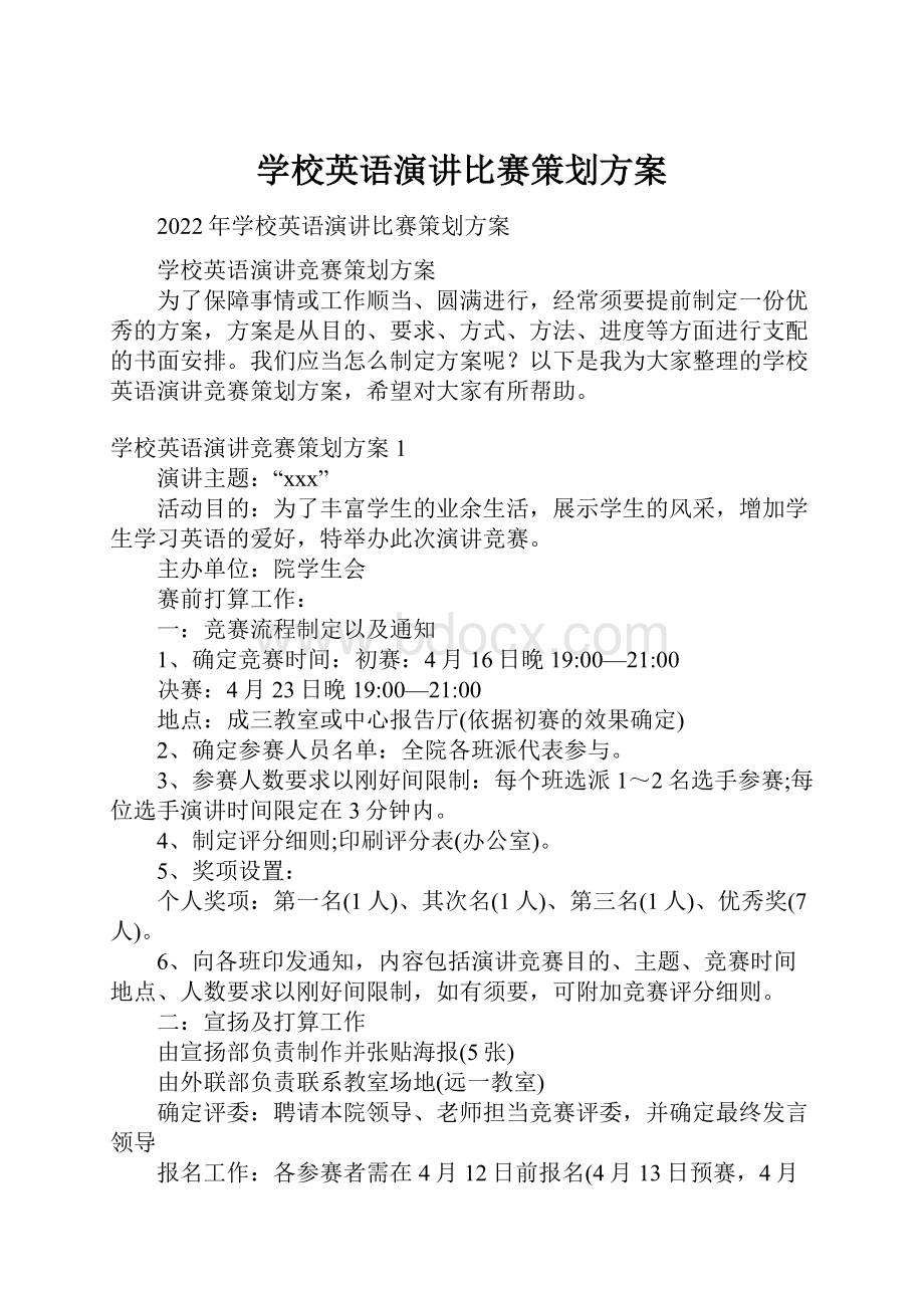 学校英语演讲比赛策划方案.docx