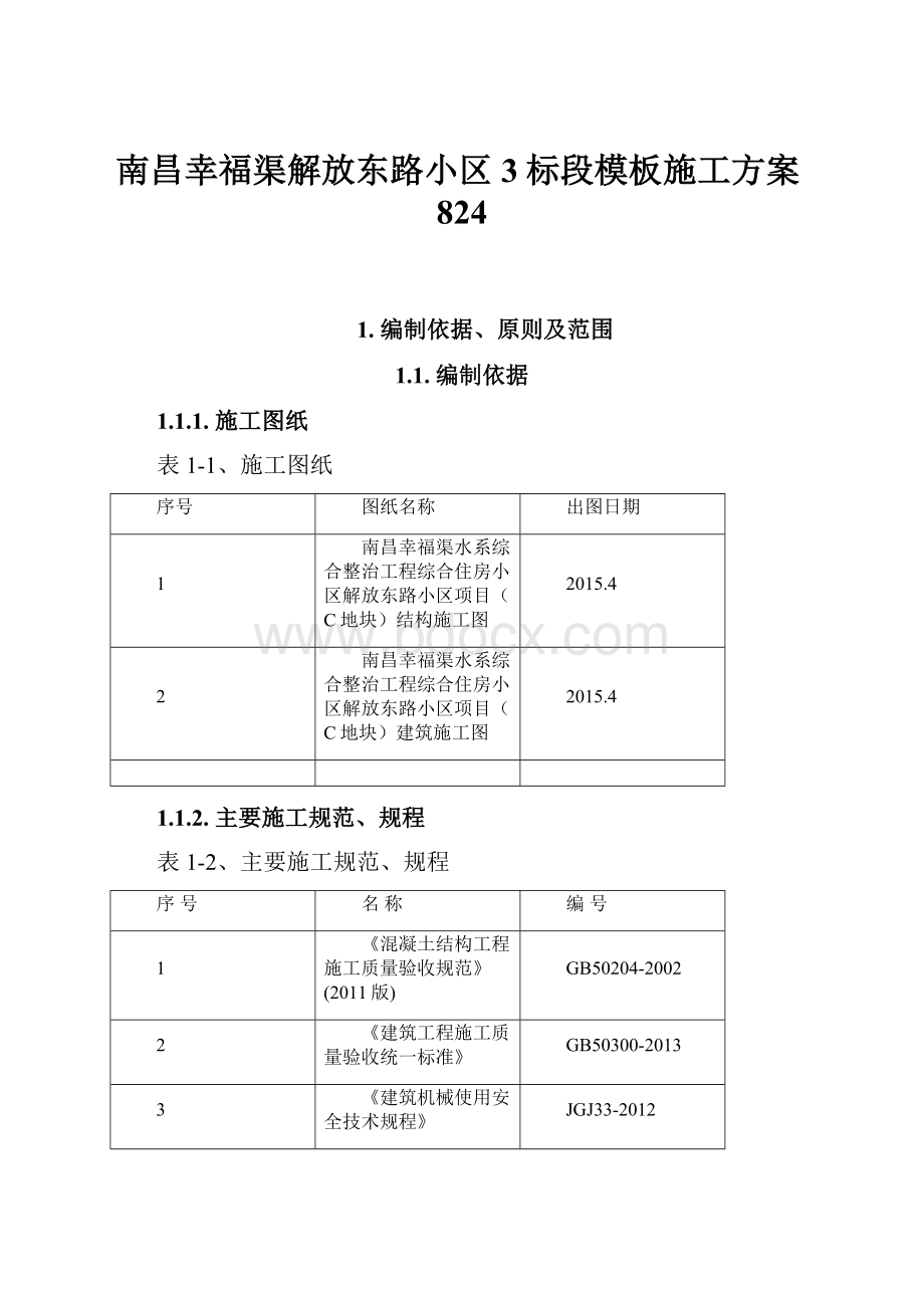 南昌幸福渠解放东路小区3标段模板施工方案824.docx_第1页