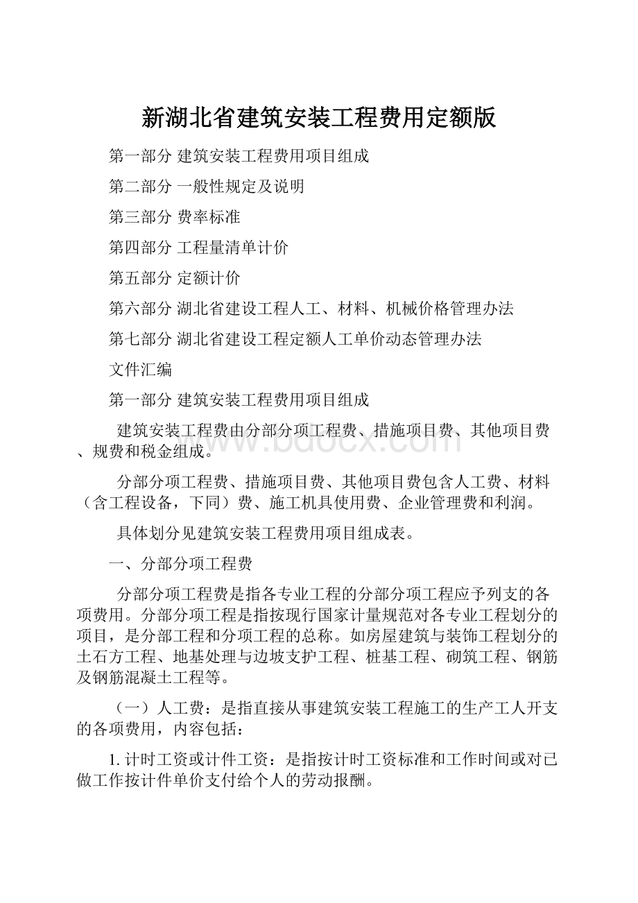 新湖北省建筑安装工程费用定额版.docx