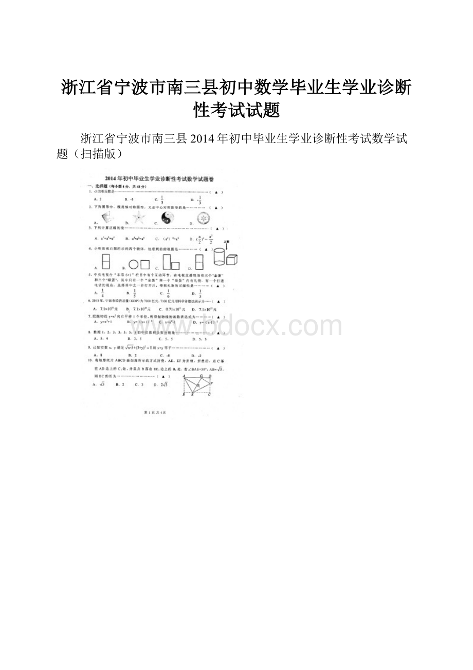 浙江省宁波市南三县初中数学毕业生学业诊断性考试试题.docx