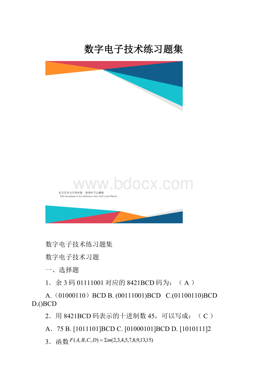 数字电子技术练习题集.docx_第1页