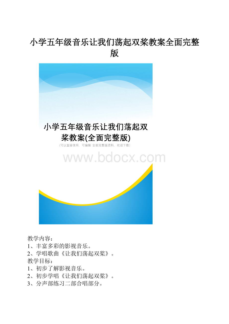 小学五年级音乐让我们荡起双桨教案全面完整版.docx_第1页