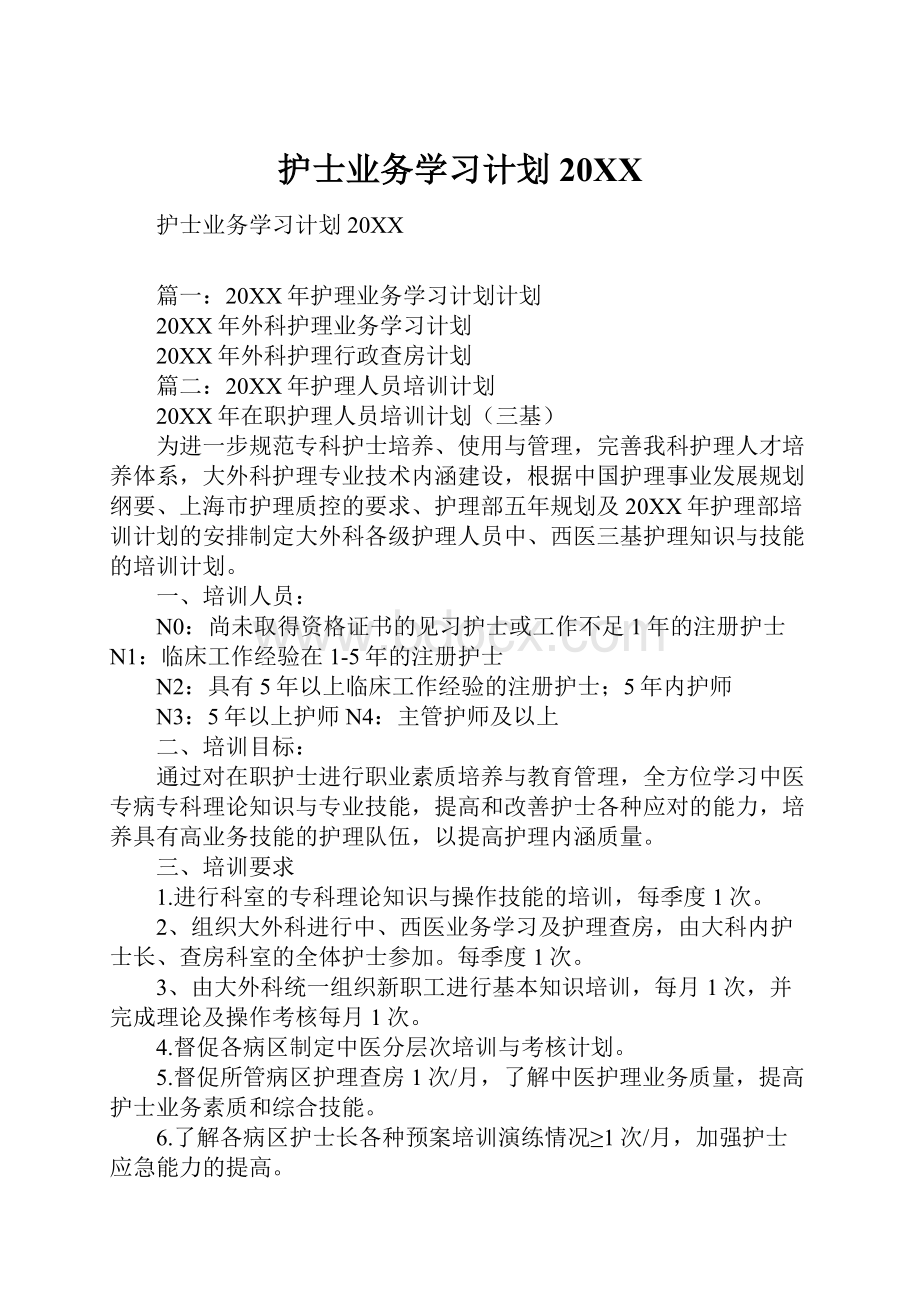 护士业务学习计划20XX.docx