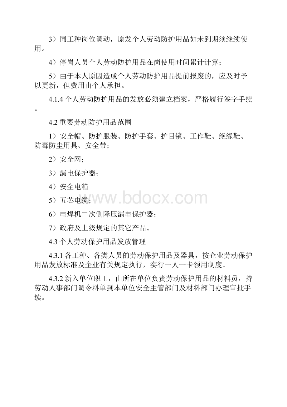 劳动保护管理办法doc.docx_第2页