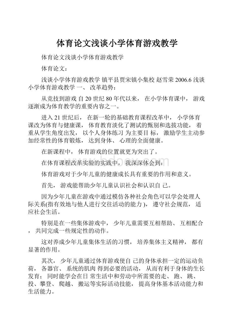 体育论文浅谈小学体育游戏教学.docx