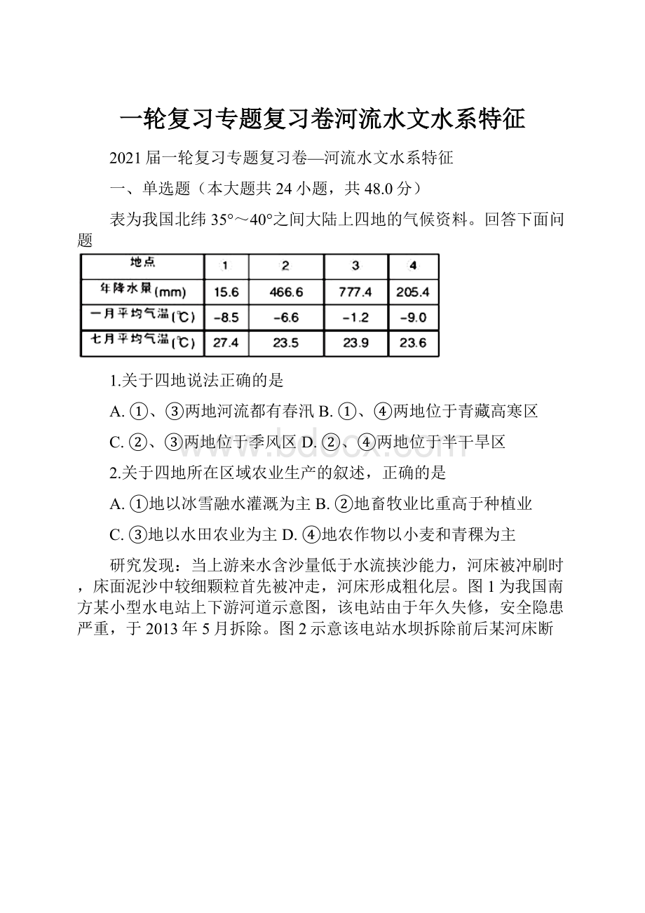 一轮复习专题复习卷河流水文水系特征.docx_第1页