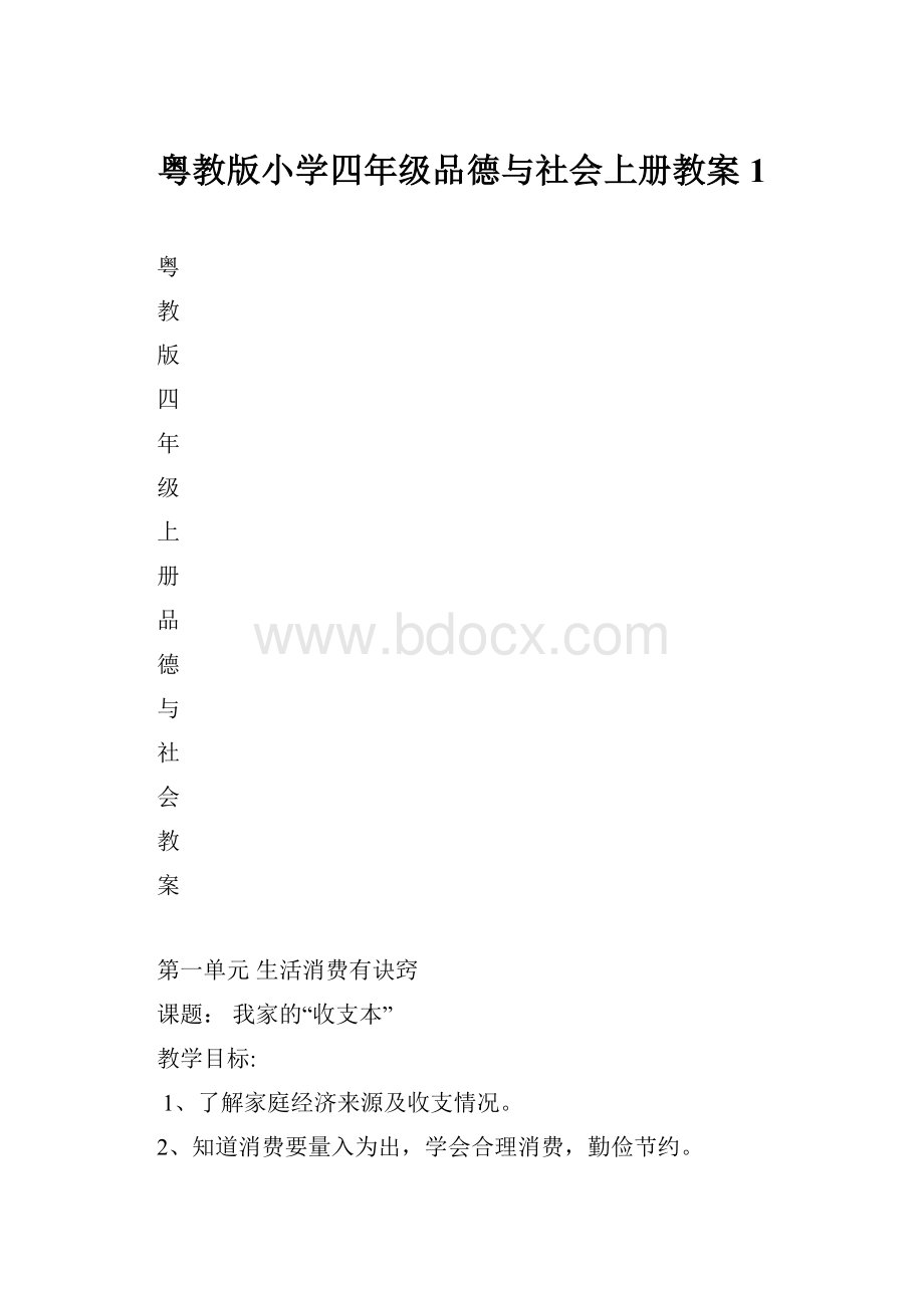 粤教版小学四年级品德与社会上册教案1.docx_第1页