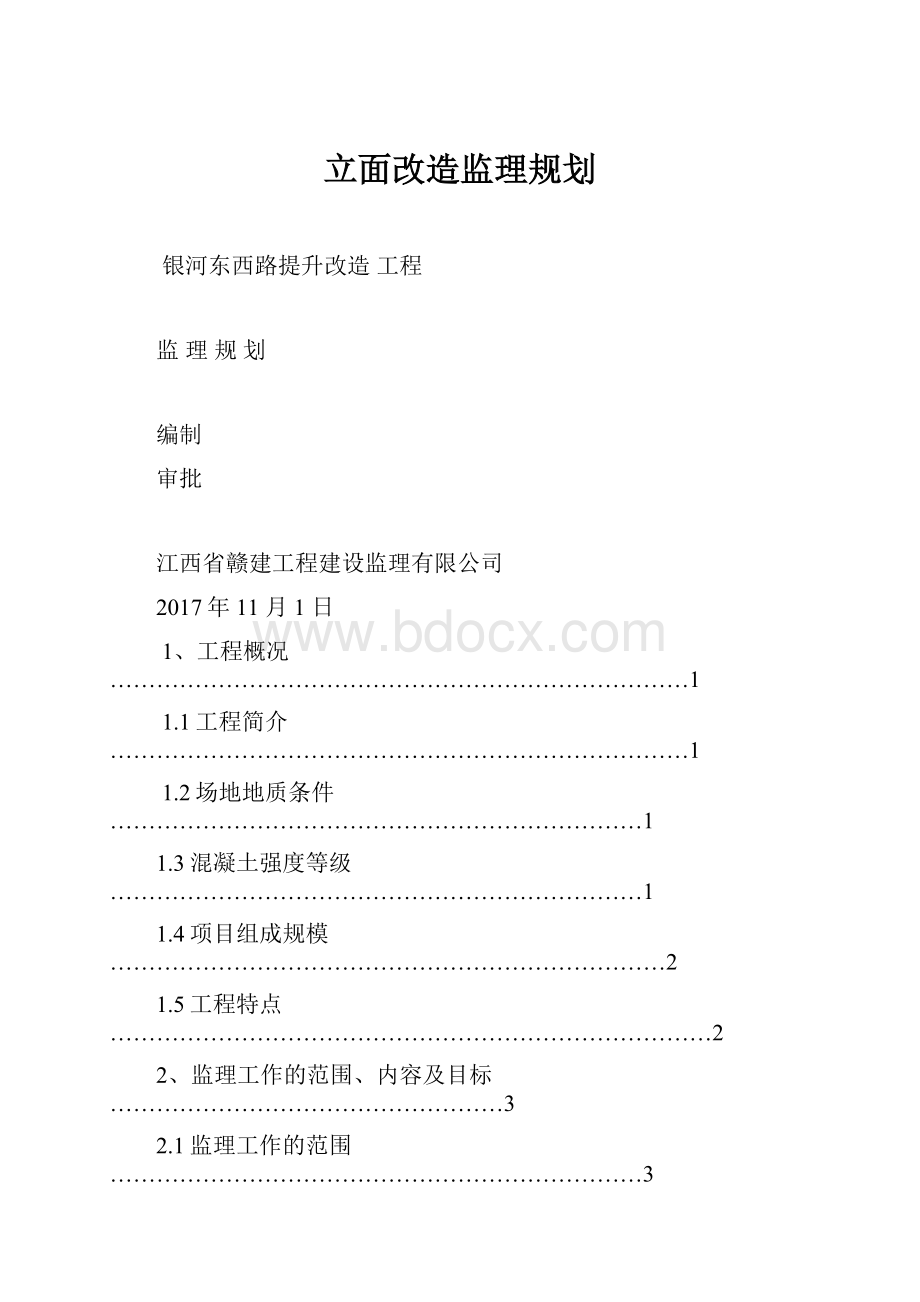 立面改造监理规划.docx_第1页