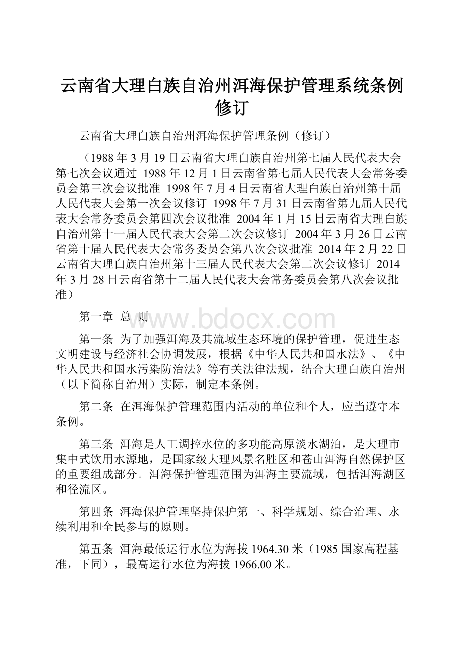 云南省大理白族自治州洱海保护管理系统条例修订.docx