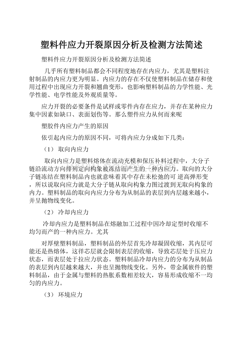 塑料件应力开裂原因分析及检测方法简述.docx