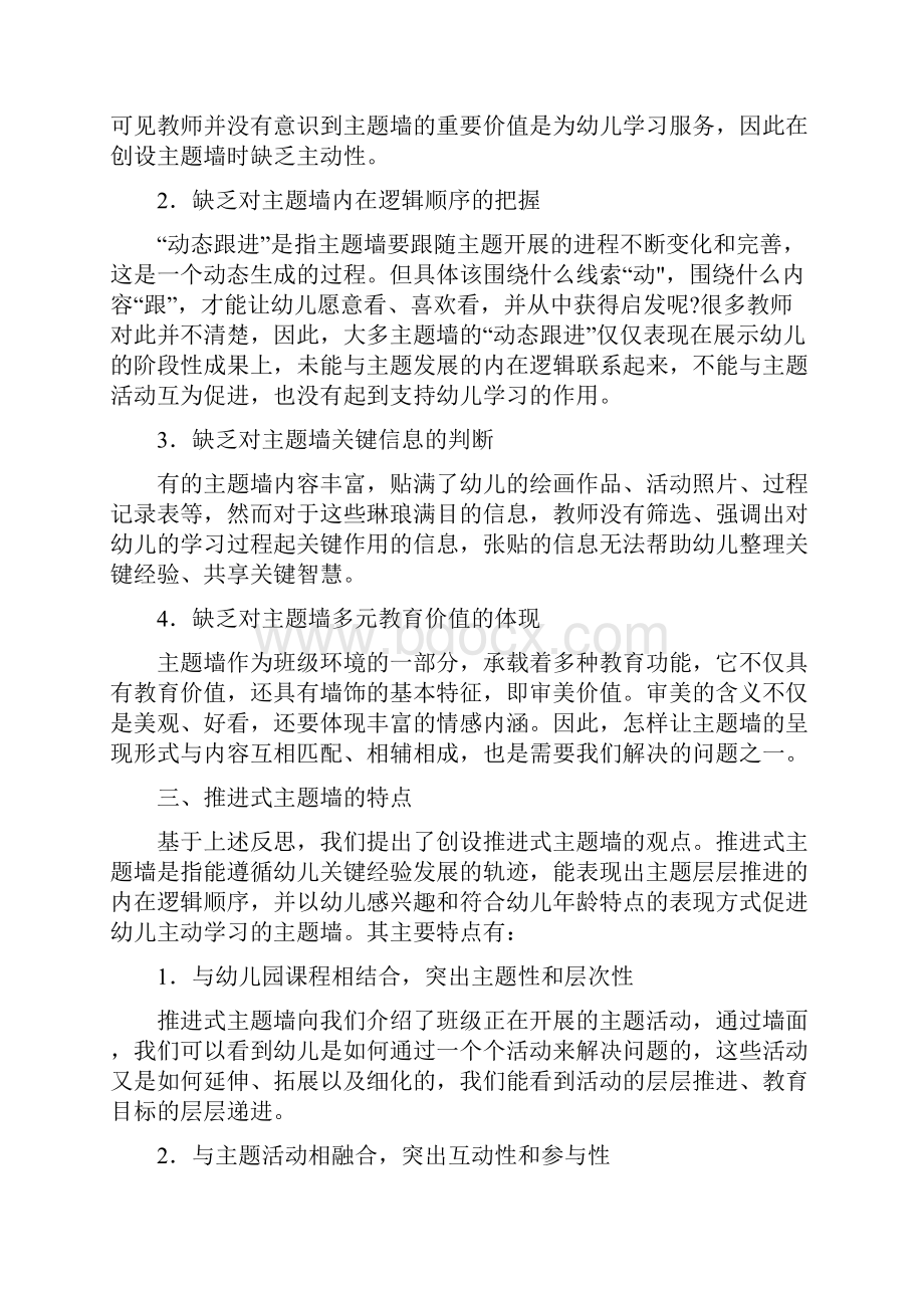 幼教理论环境创设创设推进式主题墙的探索.docx_第2页