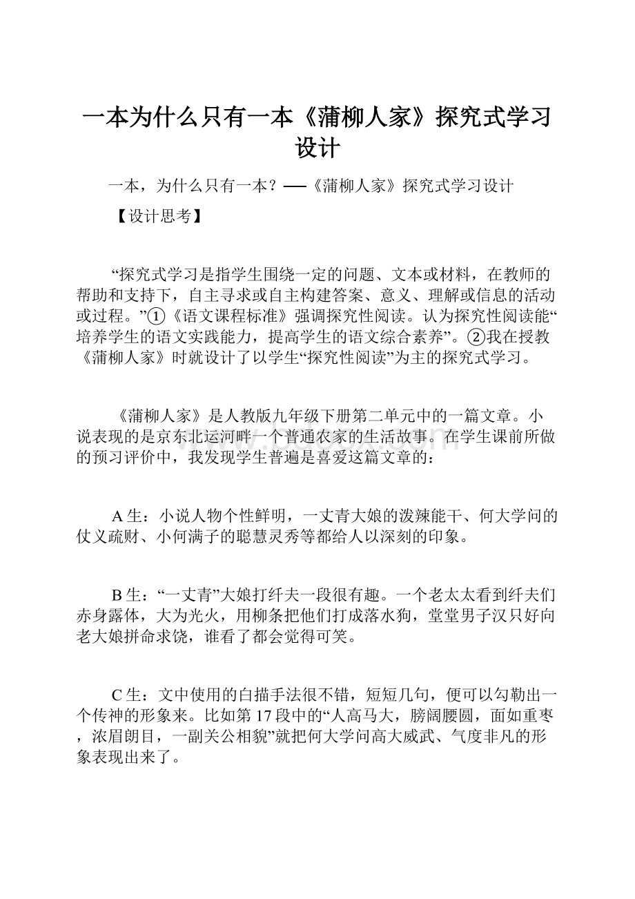 一本为什么只有一本《蒲柳人家》探究式学习设计.docx_第1页