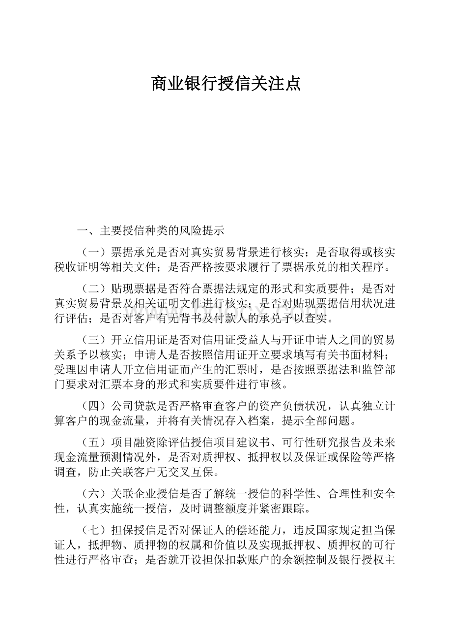 商业银行授信关注点.docx