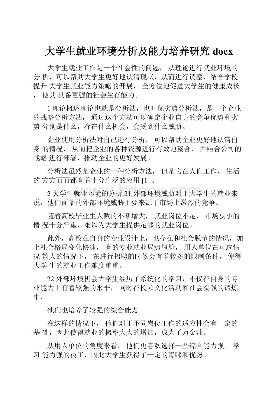 大学生就业环境分析及能力培养研究docx.docx_第1页