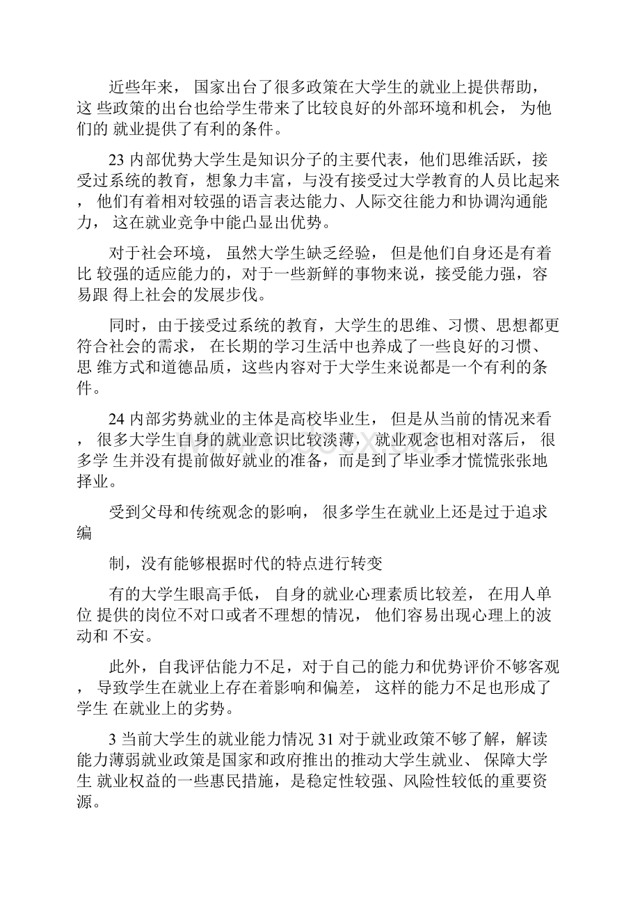 大学生就业环境分析及能力培养研究docx.docx_第2页