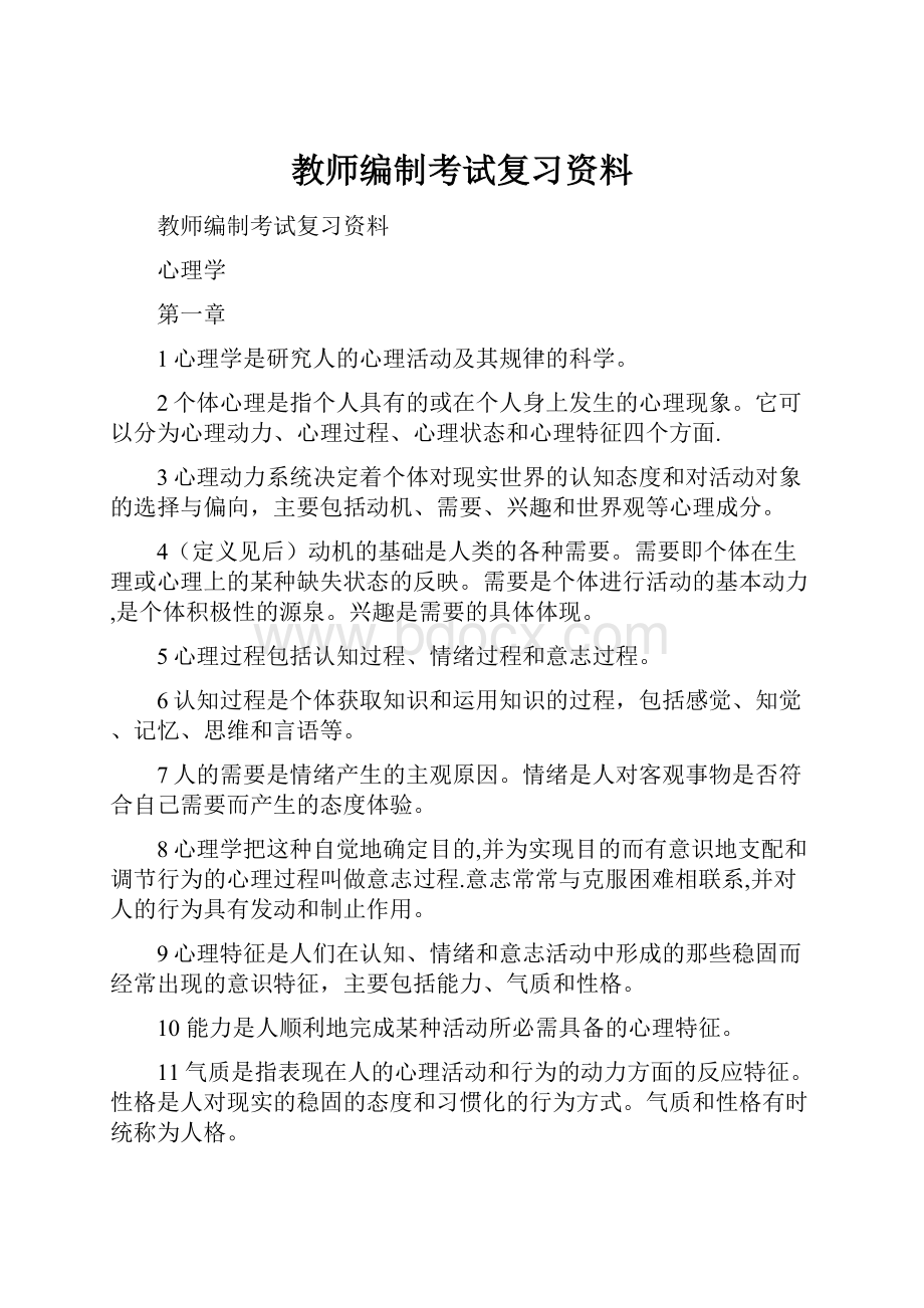 教师编制考试复习资料.docx_第1页