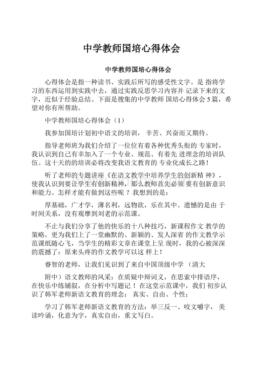 中学教师国培心得体会.docx_第1页