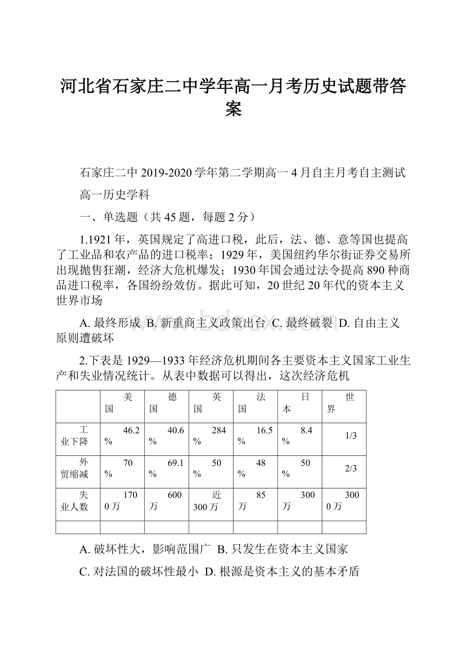 河北省石家庄二中学年高一月考历史试题带答案.docx