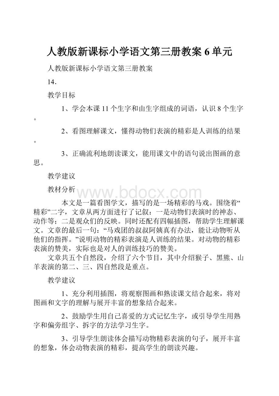 人教版新课标小学语文第三册教案6单元.docx