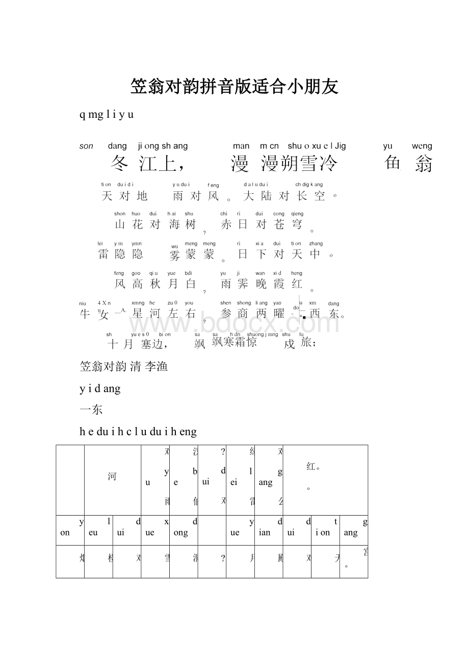 笠翁对韵拼音版适合小朋友.docx_第1页