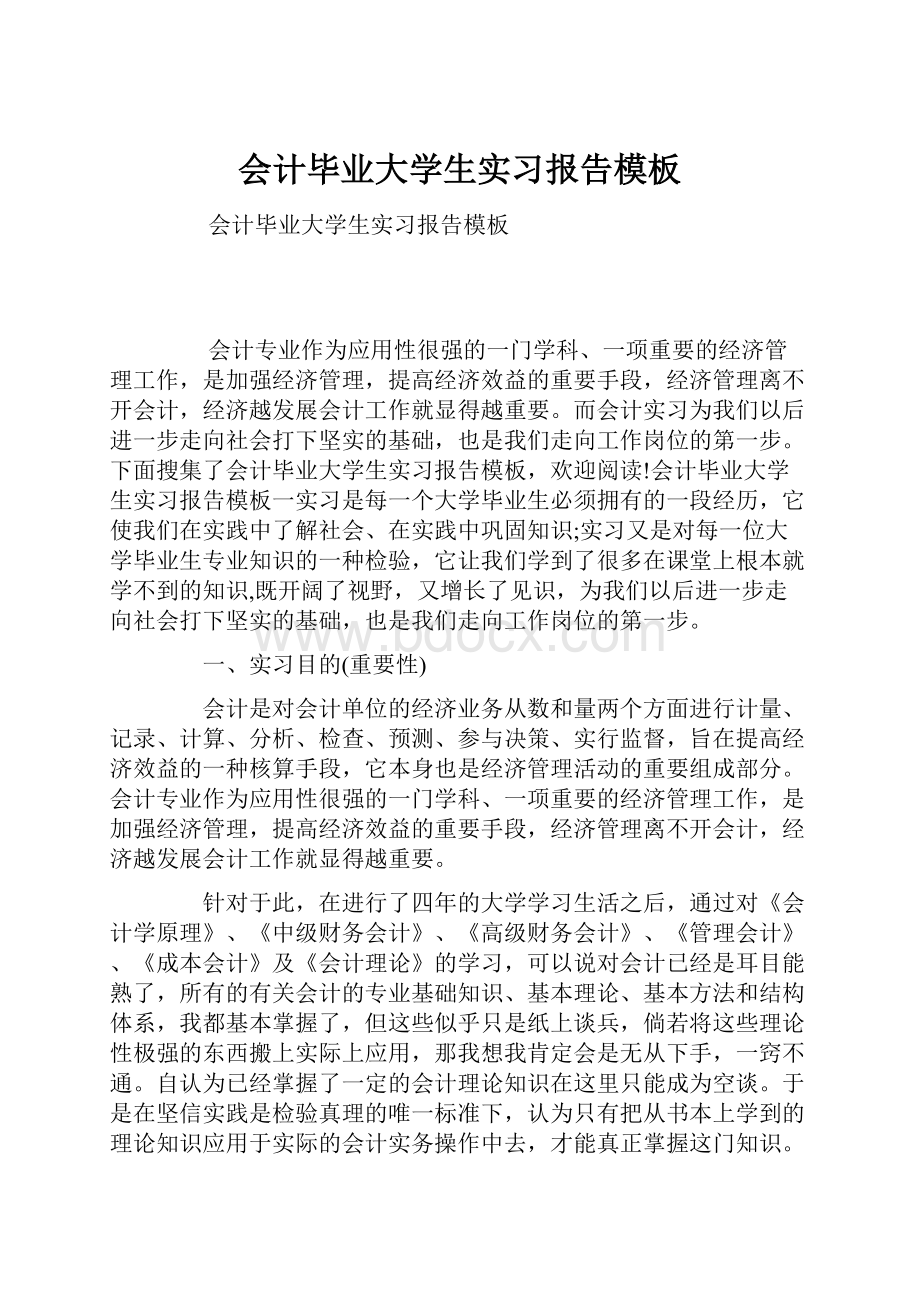 会计毕业大学生实习报告模板.docx