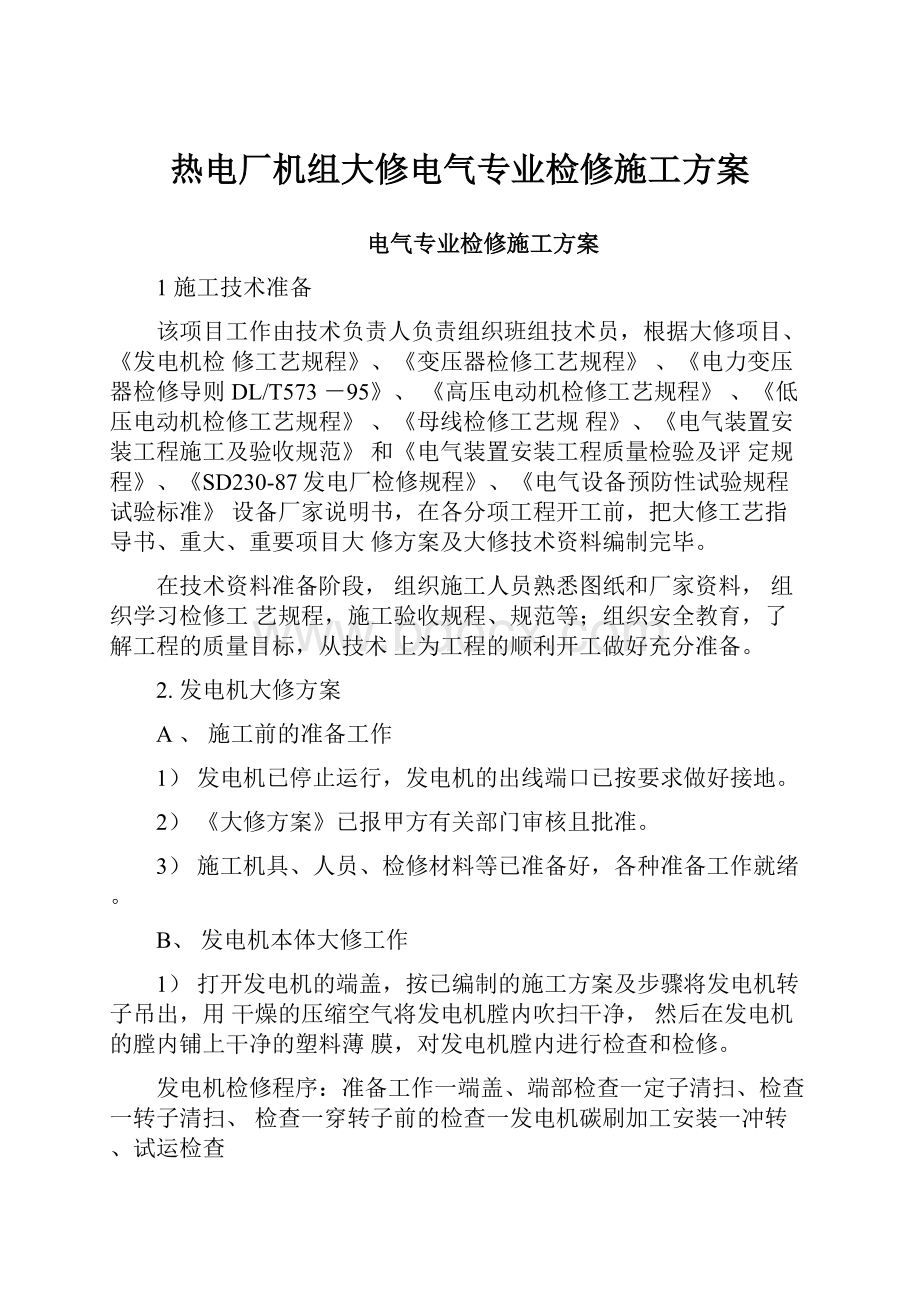 热电厂机组大修电气专业检修施工方案.docx_第1页