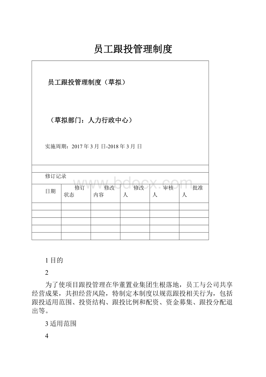 员工跟投管理制度.docx