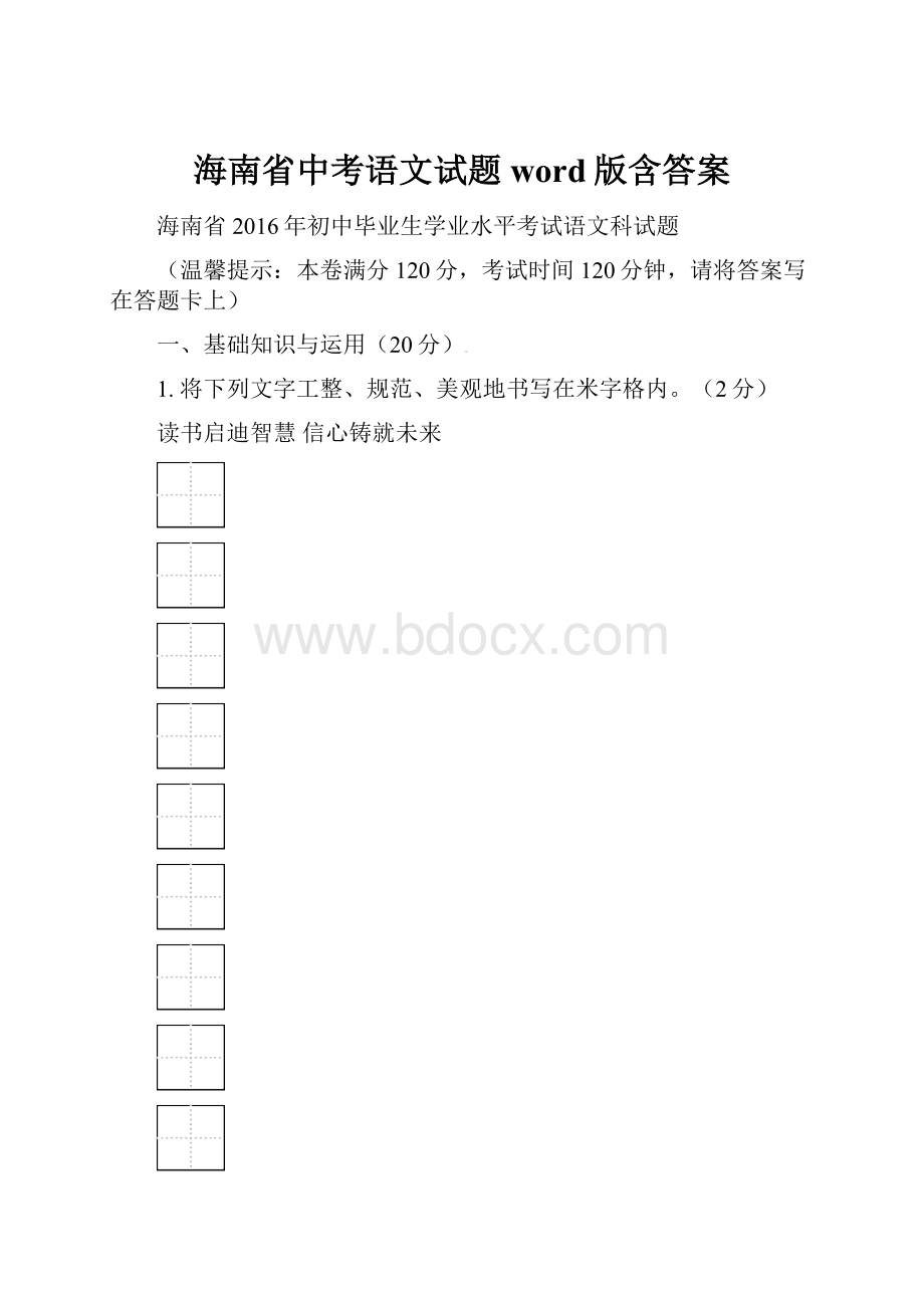 海南省中考语文试题word版含答案.docx_第1页