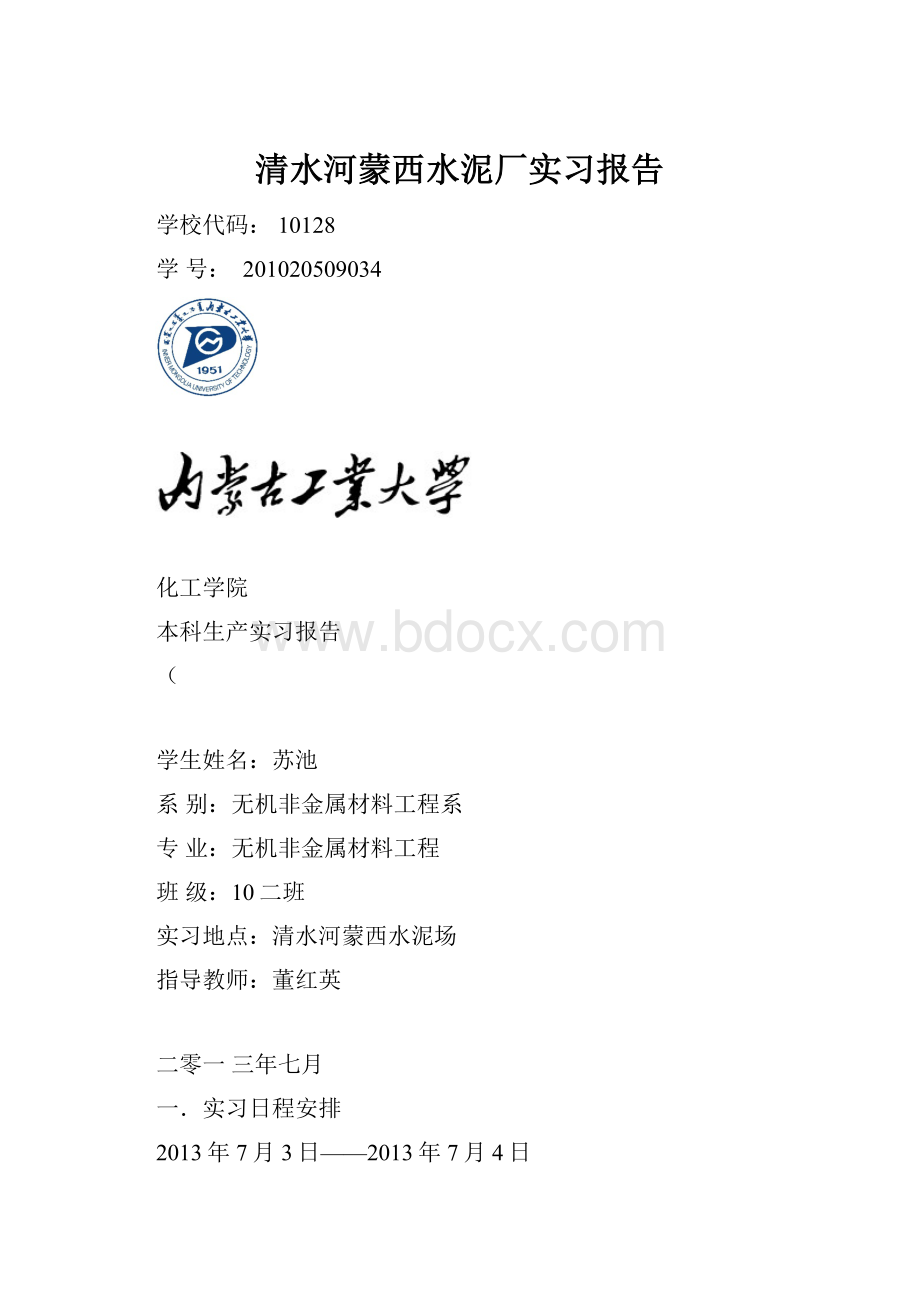 清水河蒙西水泥厂实习报告.docx