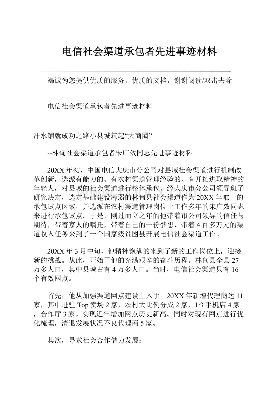 电信社会渠道承包者先进事迹材料.docx