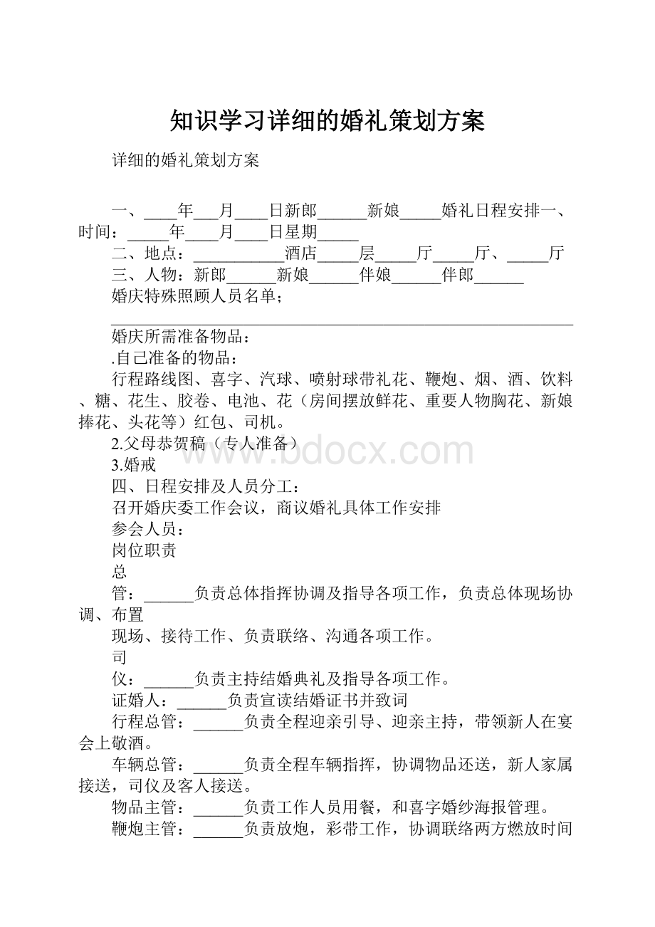 知识学习详细的婚礼策划方案.docx_第1页